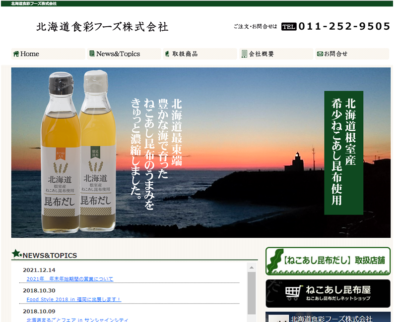 北海道食彩フーズ株式会社さまホームページ画像