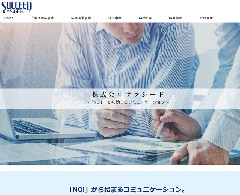 株式会社サクシードさまホームページ画像