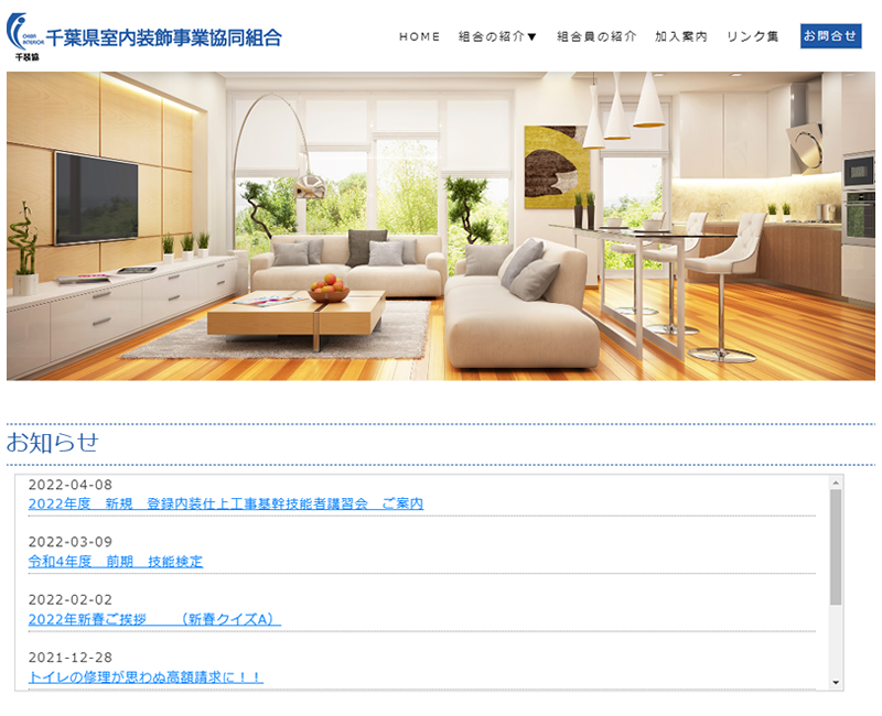 千葉県室内装飾事業協同組合さまホームページ画像